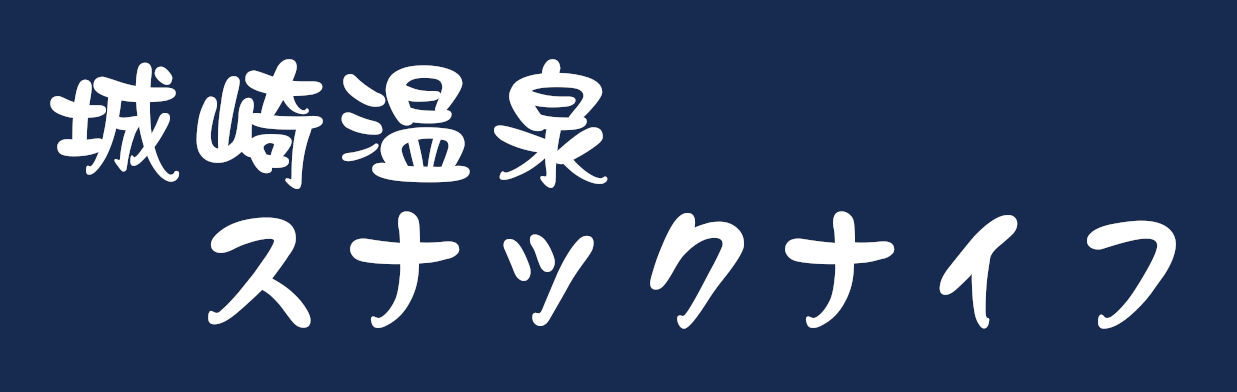 城崎温泉スナックナイフ°˖✧リーズナブルで気軽に飲める！