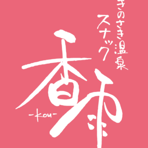 城崎温泉スナック香雨-kou-°˖✧リーズナブルで気軽に飲める！